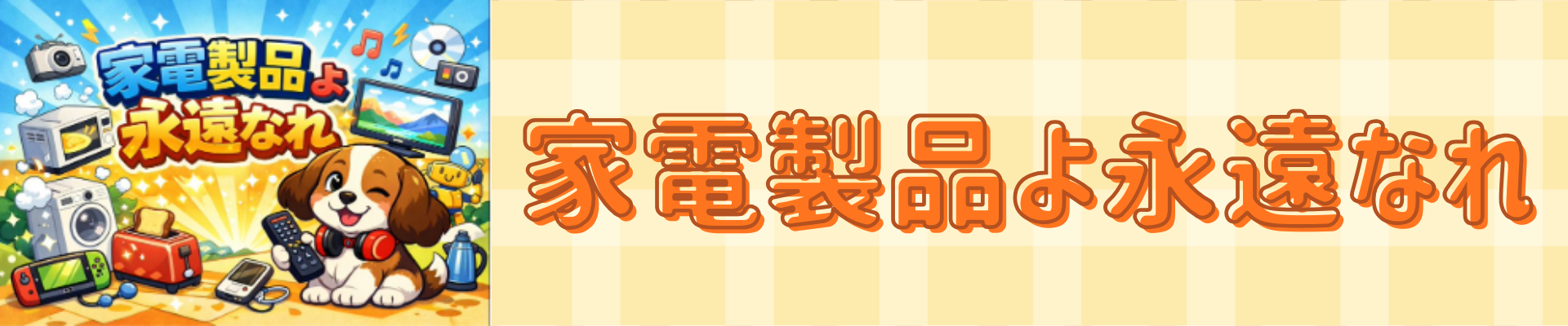家電製品よ永遠なれ